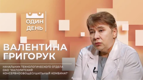 Валентина Григорук - начальник технологического отдела ОАО "Малоритский консервноовощесушильный комбинат" Валентина Григорук - начальник технологического отдела ОАО "Малоритский консервноовощесушильный комбинат"