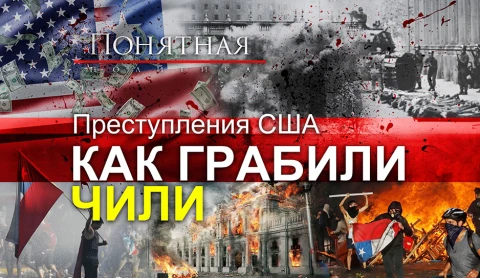 Американские ястребы: 50 лет перевороту в Чили. ЦРУ, террор, грабеж, приватизация Американские ястребы: 50 лет перевороту в Чили. ЦРУ, террор, грабеж, приватизация