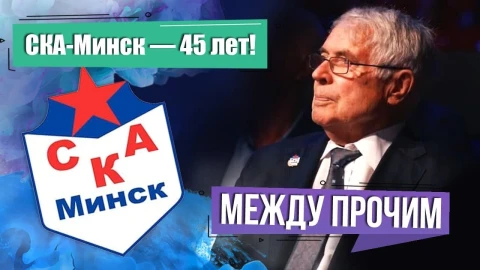Между прочим | Гандбольному клубу СКА-Минск - 45 лет Между прочим | Гандбольному клубу СКА-Минск - 45 лет