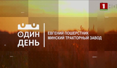 Евгений Пошерстник — Почетный ветеран труда Минского тракторного завода Евгений Пошерстник — Почетный ветеран труда Минского тракторного завода