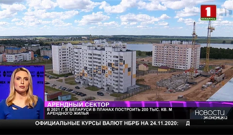 В 2021 в Беларуси построят порядка 200 тысяч квадратных метров арендного жилья В 2021 в Беларуси построят порядка 200 тысяч квадратных метров арендного жилья