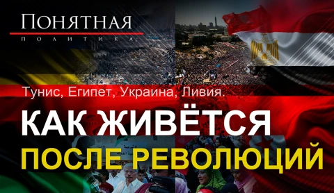 Тунис, Егпиет, Украина, Ливия - как живется после революций Тунис, Егпиет, Украина, Ливия - как живется после революций