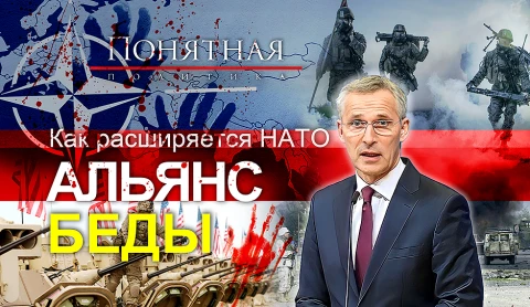 НАТО: история большого обмана. Расширение на Восток, агрессия и сотни конфликтов НАТО: история большого обмана. Расширение на Восток, агрессия и сотни конфликтов