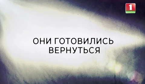 В открытом доступе | Они готовились вернуться В открытом доступе | Они готовились вернуться