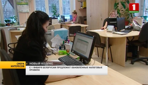 Сфера интересов | С 1 января белорусам предложат обновленные налоговые правила Сфера интересов | С 1 января белорусам предложат обновленные налоговые правила