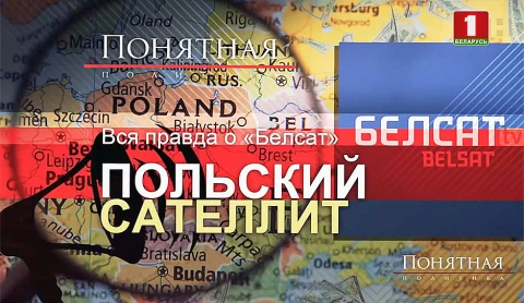 Чем на самом деле является телеканал "Белсат"? Чем на самом деле является телеканал "Белсат"?
