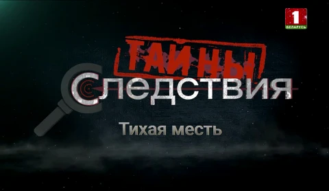 Тайны следствия | Тихая месть Тайны следствия | Тихая месть