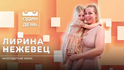 Лирина Нежевец - родитель-воспитатель в детском доме семейного типа Лирина Нежевец - родитель-воспитатель в детском доме семейного типа