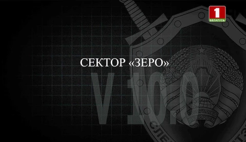 Тайны следствия | Сектор "Зеро" Тайны следствия | Сектор "Зеро"