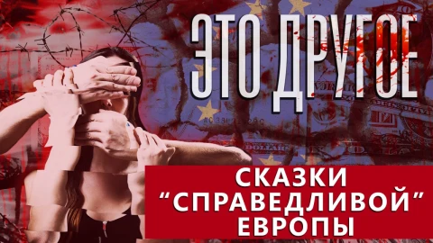 Это другое | Сказки "справедливой" Европы Это другое | Сказки "справедливой" Европы