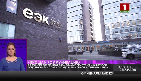 В ЕАЭС определён порядок взаимодействия институтов поддержки экспорта государств-членов и третьих стран В ЕАЭС определён порядок взаимодействия институтов поддержки экспорта государств-членов и третьих стран