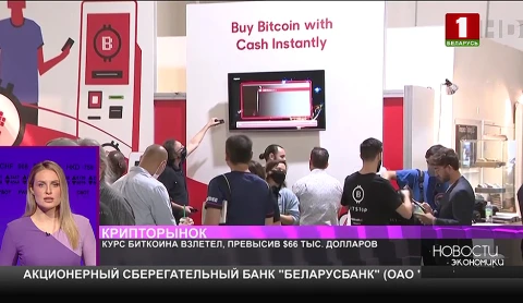 Курс биткоина превысил $66 тыс. - плюс $4 тыс. за сутки Курс биткоина превысил $66 тыс. - плюс $4 тыс. за сутки