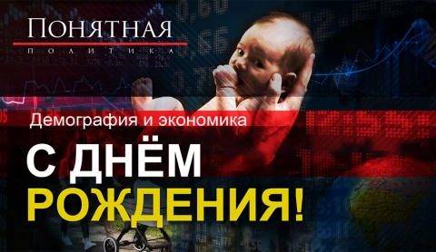 Демография и экономика. С Днем рождения! Демография и экономика. С Днем рождения!