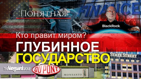 Кто владеет миром? Серые кардиналы и тайные корпорации. Они скупили почти всё! Кто владеет миром? Серые кардиналы и тайные корпорации. Они скупили почти всё!