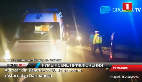 Плохое состояние дорожного покрытия могло стать причиной аварии в Румынии Плохое состояние дорожного покрытия могло стать причиной аварии в Румынии