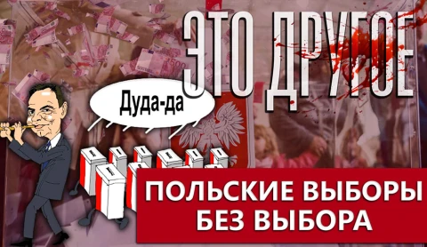 Это другое | "Демократические" выборы в Польше - как диктатор Дуда развел поляков Это другое | "Демократические" выборы в Польше - как диктатор Дуда развел поляков