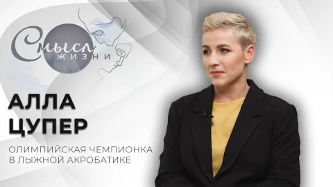Алла Цупер - олимпийская чемпионка в лыжной акробатике Алла Цупер - олимпийская чемпионка в лыжной акробатике