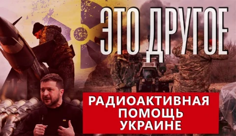 Это другое | Урановый шантаж: для чего Британия снабжает Украину радиоактивным оружием Это другое | Урановый шантаж: для чего Британия снабжает Украину радиоактивным оружием