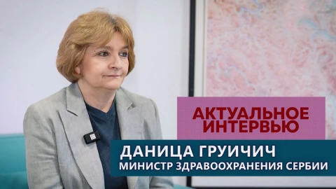 Актуальное интервью | Даница Груйичич Актуальное интервью | Даница Груйичич