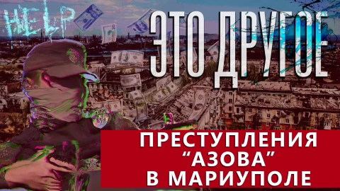 Это другое | Преступления "Азова" в Мариуполе Это другое | Преступления "Азова" в Мариуполе