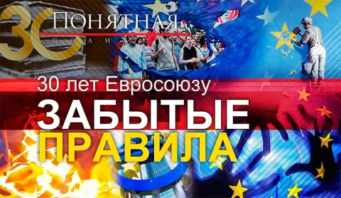 Вранье, лицемерие, радикалы, двойные стандарты, раскол. Каким стал ЕС за 30 лет Вранье, лицемерие, радикалы, двойные стандарты, раскол. Каким стал ЕС за 30 лет