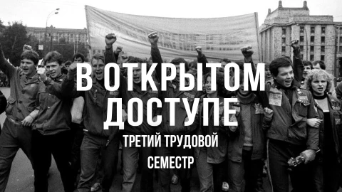 В открытом доступе | Третий трудовой семестр В открытом доступе | Третий трудовой семестр