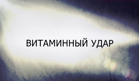 В открытом доступе | Витаминный удар В открытом доступе | Витаминный удар