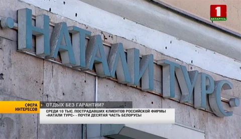 Сфера интересов | Пострадавшие от российской фирмы "Натали Турс" - десятая часть белорусы Сфера интересов | Пострадавшие от российской фирмы "Натали Турс" - десятая часть белорусы