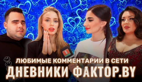 Дневник Фактор.BY | 3 сезон | Выпуск 69 Дневник Фактор.BY | 3 сезон | Выпуск 69