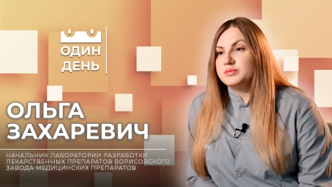 Ольга Захаревич - начальник лаборатории разработки лекарственных препаратов "Борисовский завод медицинских препаратов" Ольга Захаревич - начальник лаборатории разработки лекарственных препаратов "Борисовский завод медицинских препаратов"