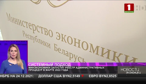 Минэкономики запустит реестр административных процедур в марте 2022 года Минэкономики запустит реестр административных процедур в марте 2022 года