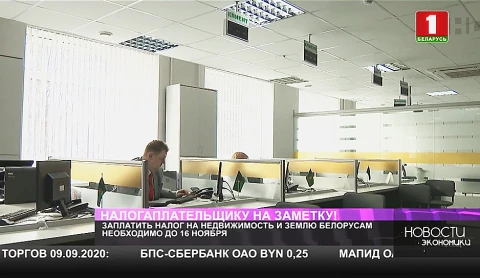 Заплатить налог на недвижимость и землю белорусам необходимо до 16 ноября Заплатить налог на недвижимость и землю белорусам необходимо до 16 ноября