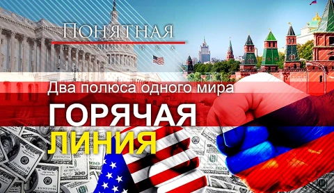 Два полюса одного мира. Горячая линия Два полюса одного мира. Горячая линия