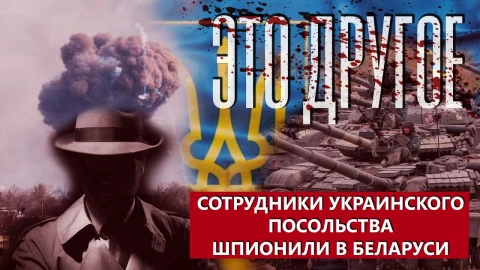 Это другое | Сотрудники украинского посольства шпионили в Беларуси Это другое | Сотрудники украинского посольства шпионили в Беларуси