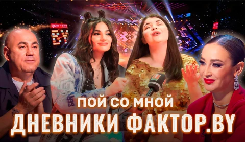 Дневник Фактор.BY | 3 сезон | Выпуск 23 Дневник Фактор.BY | 3 сезон | Выпуск 23