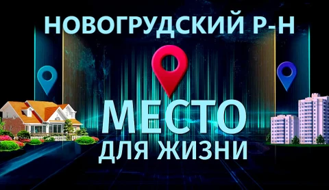 Особая атмосфера Новогрудчины | Итоги года от жителей района Особая атмосфера Новогрудчины | Итоги года от жителей района