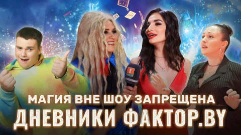 Дневник Фактор.BY | 3 сезон | Выпуск 15 Дневник Фактор.BY | 3 сезон | Выпуск 15