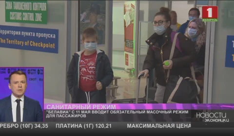 "Белавиа" вводит обязательный масочный режим для пассажиров с 11 мая "Белавиа" вводит обязательный масочный режим для пассажиров с 11 мая