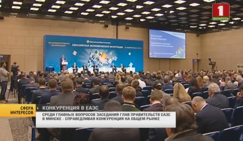Сфера интересов | Итоги заседания глав правительств Евразийского экономического союза в Минске Сфера интересов | Итоги заседания глав правительств Евразийского экономического союза в Минске