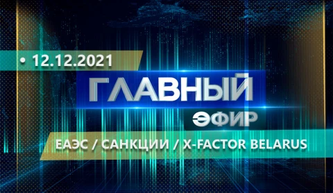 Главный эфир | 12.12.2021 Главный эфир | 12.12.2021