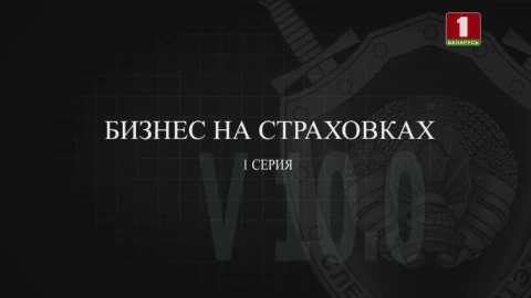 Тайны следствия | Бизнес на страховках. Серия 1 Тайны следствия | Бизнес на страховках. Серия 1