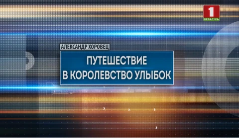 Специальный репортаж | Путешествие в королевство улыбок Специальный репортаж | Путешествие в королевство улыбок