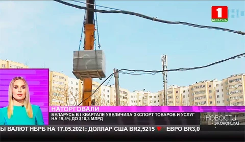 Беларусь в I квартале увеличила экспорт товаров и услуг на 19,5% до $10,3 млрд Беларусь в I квартале увеличила экспорт товаров и услуг на 19,5% до $10,3 млрд