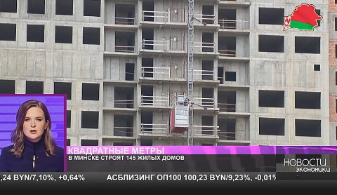 В Минске строят 145 жилых домов В Минске строят 145 жилых домов