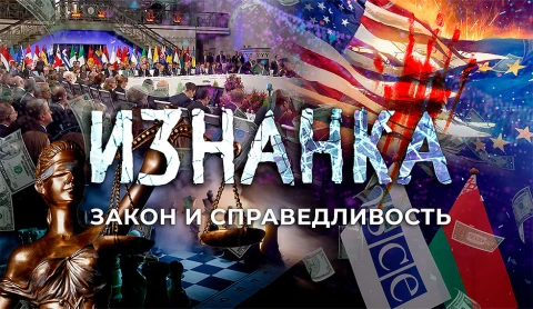 ИЗНАНКА. Закон и справедливость ИЗНАНКА. Закон и справедливость