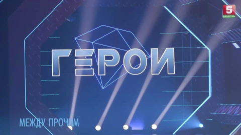 Между прочим | Об экстрим-телешоу "Герои" Между прочим | Об экстрим-телешоу "Герои"