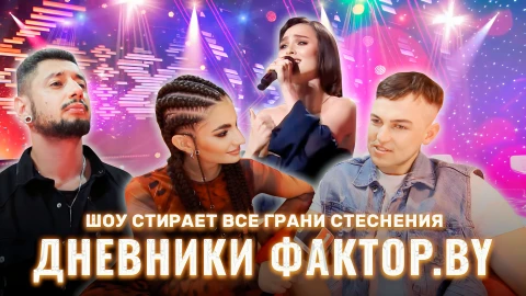 Дневник Фактор.BY | 3 сезон | Выпуск 44 Дневник Фактор.BY | 3 сезон | Выпуск 44