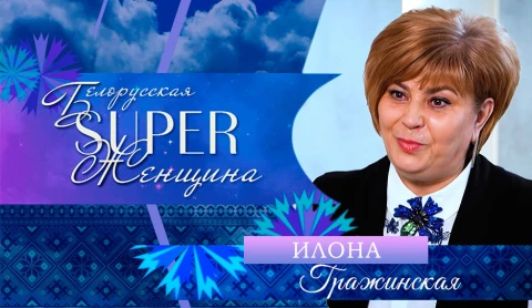 Илона Гражинская — заместитель генерального директора ОАО «Купалинка» Илона Гражинская — заместитель генерального директора ОАО «Купалинка»