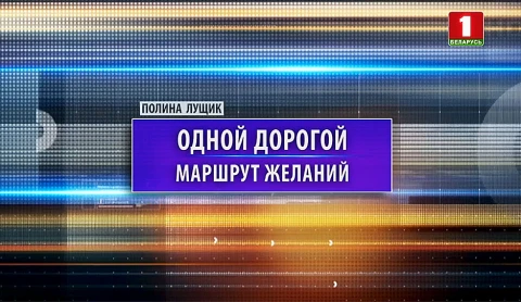 Одной дорогой. Маршрут желаний Одной дорогой. Маршрут желаний