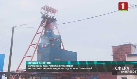 Евразийский банк развития предоставит ОАО «Беларуськалий» кредит без подписания госгарантий Евразийский банк развития предоставит ОАО «Беларуськалий» кредит без подписания госгарантий